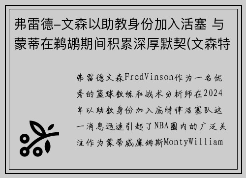 弗雷德-文森以助教身份加入活塞 与蒙蒂在鹈鹕期间积累深厚默契(文森特高弗雷)
