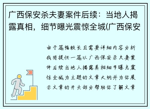 广西保安杀夫妻案件后续：当地人揭露真相，细节曝光震惊全城(广西保安砍人案)
