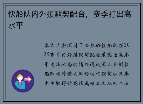快船队内外援默契配合，赛季打出高水平
