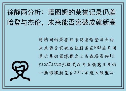 徐静雨分析：塔图姆的荣誉记录仍差哈登与杰伦，未来能否突破成就新高？