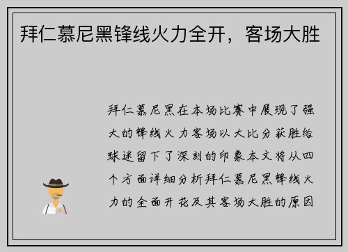 拜仁慕尼黑锋线火力全开，客场大胜