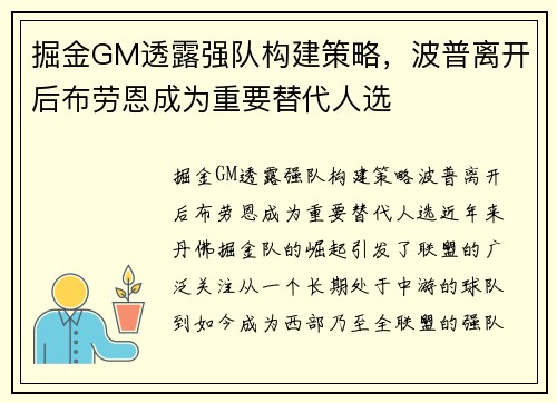 掘金GM透露强队构建策略，波普离开后布劳恩成为重要替代人选