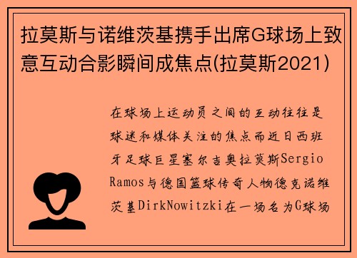 拉莫斯与诺维茨基携手出席G球场上致意互动合影瞬间成焦点(拉莫斯2021)