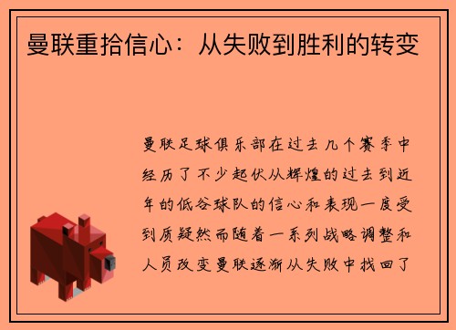 曼联重拾信心：从失败到胜利的转变