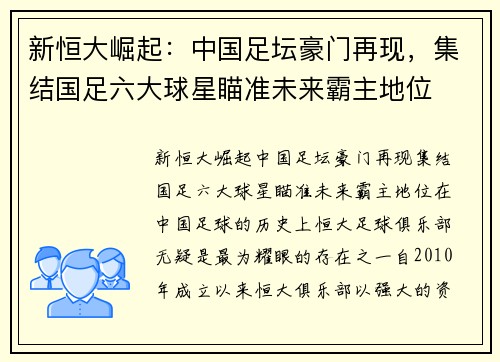 新恒大崛起：中国足坛豪门再现，集结国足六大球星瞄准未来霸主地位