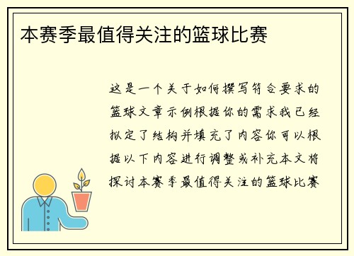 本赛季最值得关注的篮球比赛