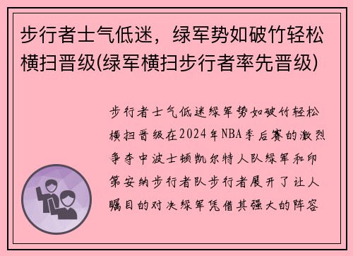 步行者士气低迷，绿军势如破竹轻松横扫晋级(绿军横扫步行者率先晋级)