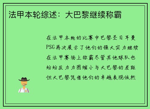 法甲本轮综述：大巴黎继续称霸