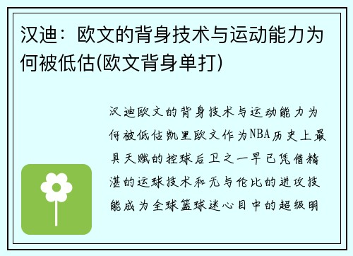 汉迪：欧文的背身技术与运动能力为何被低估(欧文背身单打)