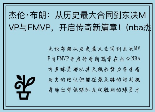 杰伦·布朗：从历史最大合同到东决MVP与FMVP，开启传奇新篇章！(nba杰伦布朗)