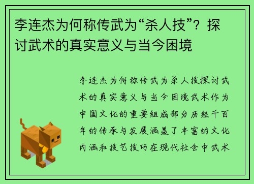 李连杰为何称传武为“杀人技”？探讨武术的真实意义与当今困境