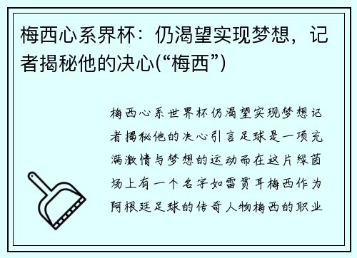 梅西心系界杯：仍渴望实现梦想，记者揭秘他的决心(“梅西”)