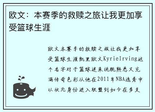 欧文：本赛季的救赎之旅让我更加享受篮球生涯