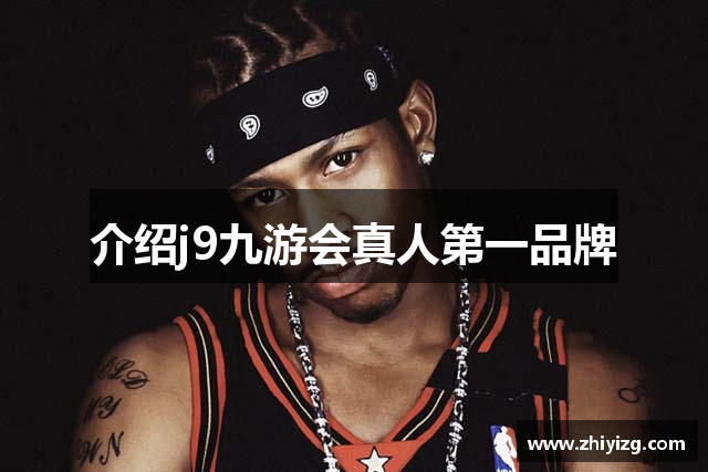 介绍j9九游会真人第一品牌