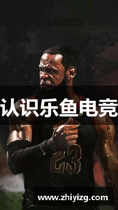 认识乐鱼电竞