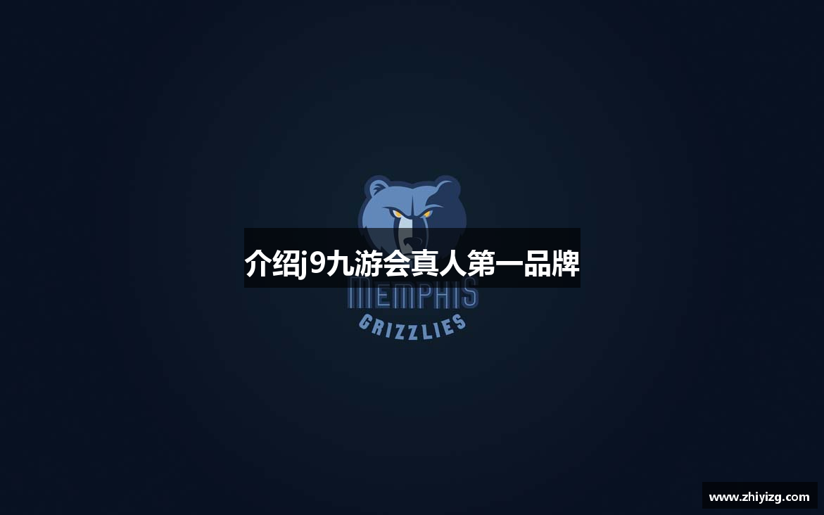 介绍j9九游会真人第一品牌