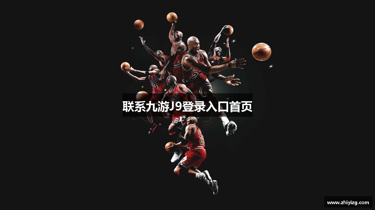 联系九游J9登录入口首页