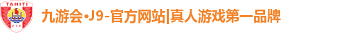 j9九游会真人第一品牌